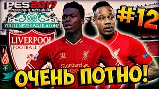 PES 2017 ★ Карьера за ЛИВЕРПУЛЬ ★ #12 - "АРСЕНАЛ, ТОТТЕНХЭМ, ЭВЕРТОН И ТРУДОВЫЕ БУДНИ, ОЧЕНЬ ПОТНО!"