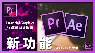 『小高』- Premiere Pro CC 可以預設AE-MG動畫文字 | 錄人Passer