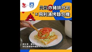 元氣炸豬排吐司｜飛利浦烤麵包機 ft. KKLife X 紅龍 食集
