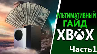 Как экономить для новичков | Xbox Series X, Xbox Series S и Xbox One