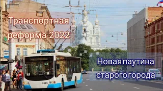 Транспортная реформа 2022. Новая паутина старого города.