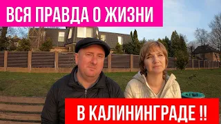 Вся Правда о жизни в Калининграде !!