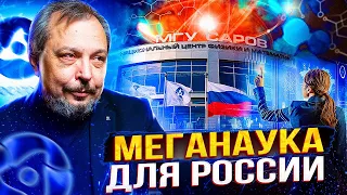 Атомная МЕГАНАУКА: от Атомного проекта СССР до Наших Дней