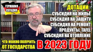 Германия 2022. Что можно получить от государства в 2023 году