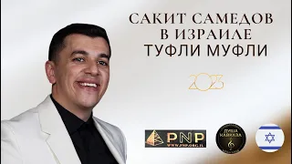 Сакит Самедов - Туфли Муфли в Израиле ! 2023 Кайф !