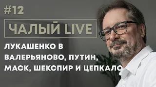 ЧАЛЫЙ: система Лукашенко и Путин, Цепкало и ПВТ, Илон Маск и Шекспир | Чалый LIVE #12