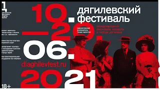 Пресс-конференция. Дягилевский фестиваль 2021