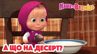 Маша та Ведмідь 👱‍♀️🐻 🧁А що на десерт?🍩 Збірник серій для всієї родини 🎬 Маша и Медведь