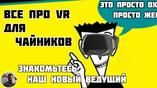 Все про VR для чайников