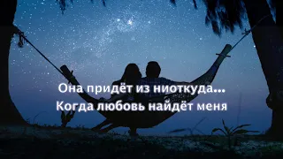 Когда любовь найдет меня (c текстом) OST Просто роман - Полина Ростова