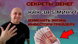 Секрет Денег Как За 5 Минут Изменить Жизнь Инвестору - Трейдеру