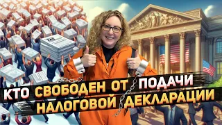 Вы можете НЕ подавать налоговую декларацию в США | Кому НЕ нужна форма 1040 США | При чем тут зрение