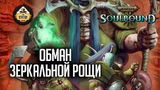 Обман зеркальной рощи | Гибель Брайзила | RPG-стрим TheStation | Warhammer Age of sigmar Soulbound