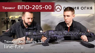 Тюнинг ВПО 205 под спорт. Покраска Cerakote. Каким может быть Вепрь 12?