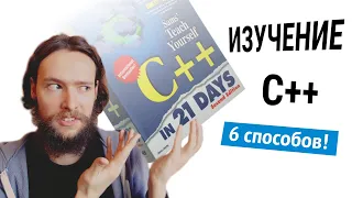 Как быстро выучить С++? 6 эффективных способов выучить C++ с нуля #codonaft