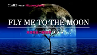 【カタカナで歌える洋楽・最強の英語学習ツール】FLY ME TO THE MOON・CLAIRE をNipponglishで歌ってネイティブライクな英語をマスターしよう！▼無料体験学習は概要欄へ