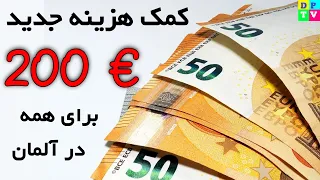 200 Euro Zuschuss کمک هزینه جدید 200 یورویی در آلمان