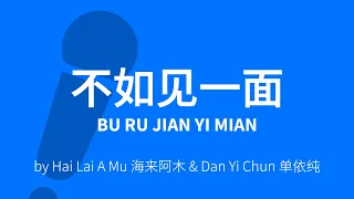 Bu Ru Jian Yi Mian 不如见一面 – Hai Lai A Mu 海来阿木 & Dan Yi Chun 单依纯 Karaoke [ C!卡拉OK! ]