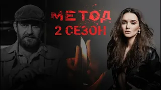 The Method season 2 Russian language Netflix crime detective series trailer. Метод сезон 2 трейлер.