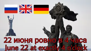 22 июня ровно в 4 часа (1.V) (Soviet War Song) (Rus sub, Eng sub, Ger sub) (@historyatwar)