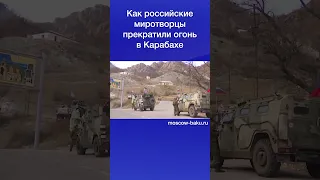 Как российские миротворцы прекратили огонь в Карабахе
