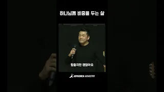 하나님께 비중을 두는 삶 | 다니엘김 목사