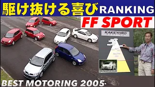 土屋圭市 駆け抜ける喜びランキング FFクラス【Best MOTORing】2005