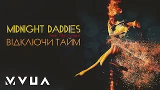 Midnight Daddies – Відключи Тайм (feat. Olya Gram)  (офіційне аудіо)