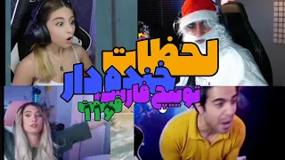 Persian Twitch Clips 116 لحظات خنده دار 😂 توییچ فارسی