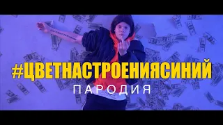 ПАРОДИЯ на "ЦВЕТ НАСТРОЕНИЯ СИНИЙ"  - Филипп Киркоров #СВЕТВСПЫШЕКОЧЕНЬСИЛЬНЫЙ