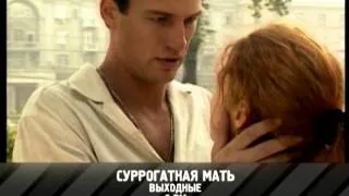 "Суррогатная мать" - сериал на RTVi