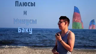 Плюсы и минусы в Баку