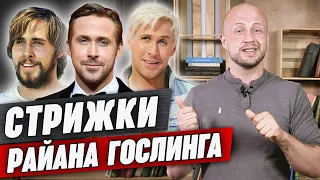 Стрижки Райана Гослинга | ШЕСТЬ крутых образов актёра