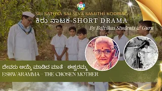 ದೇವರು ಆಯ್ಕೆ ಮಾಡಿದ ಮಾತೆ - ಈಶ್ವರಮ್ಮ | Eshwaramma - The chosen Mother