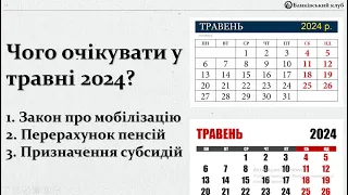 Чого очікувати у травні 2024 року? | Закон про мобілізацію, перерахунок пенсії та субсидій