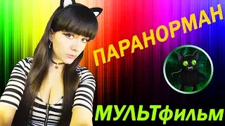 ЛинОбзор: Паранорман или ГЕИ в мультфильме?