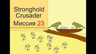 Прохождение Stronghold Crusader - миссия 23. Равнина