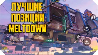 ЛУЧШИЕ ПОЗИЦИИ MELTDOWN CALL OF DUTY MOBILE | БАГИ И ФИШКИ CALL OF DUTY MOBILE