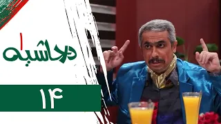 Serial Dar Hashieh 1 - Part 14 | سریال در حاشیه 1 - قسمت 14