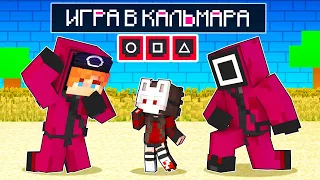 😨 Майнкрафт но Меня ПРИЮТИЛИ СОЛДАТЫ из ИГРЫ в КАЛЬМАРА!