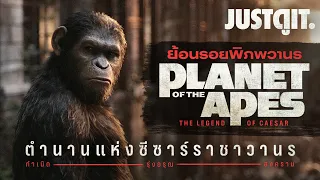 ย้อนรอย PLANET of the APES ตำนานแห่งซีซาร์ ราชาพิภพวานร | JUSTดูIT.