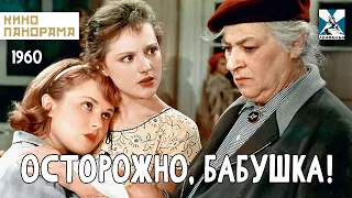 Осторожно, бабушка! (1961 год) комедийный мюзикл