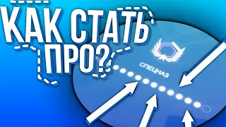 КАК СТАТЬ ПРО?КАК НАУЧИТЬСЯ ИГРАТЬ?КОНФИГИ И СОВЕТЫ В КРИТИКАЛ ОПС CRITICAL OPS