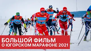 Большой фильм о Югорском лыжном марафоне 2021