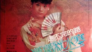 陳瓊美 Chen Qiong Mei-走不完的路 瀟瀟秋水寒 [Full Album] 1979