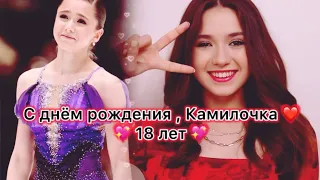 С днём рождения , Камила Валиева/Happy birthday., 18 years old 🥳🌹