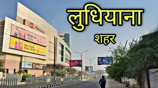 LUDHIANA CITY लुधियाना शहर Ludhiana Punjab Ludhiana Ki Video