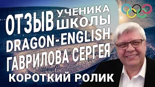 Отзыв ученика школы Dragon-English Сергея Гаврилова (короткий ролик)