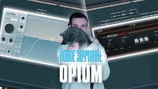 СВЕДЕНИЕ В СТИЛЕ OG BUDA // СВЕДЕНИЕ OPIUM В FL Studio + пресеты