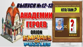 ВЫПУСК №12-13 АКАДЕМИИ ГЕРОЕВ Empires&Puzzles 05 01 2021